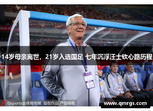 14岁母亲离世，21岁入选国足 七年沉浮汪士钦心路历程