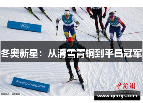 冬奥新星：从滑雪青铜到平昌冠军