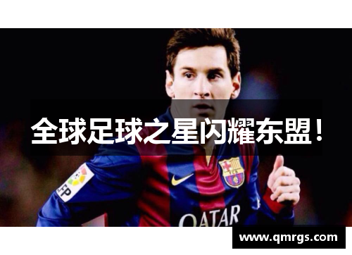 全球足球之星闪耀东盟！