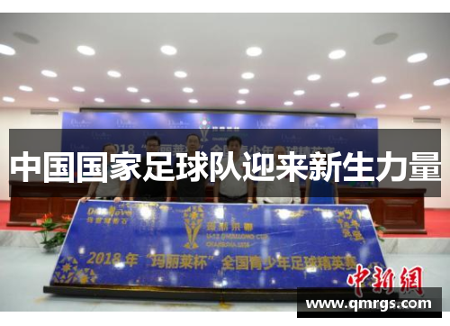 中国国家足球队迎来新生力量