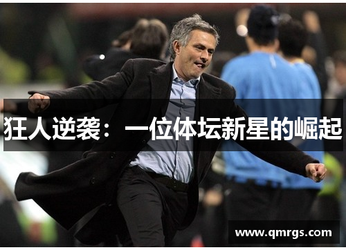 狂人逆袭：一位体坛新星的崛起