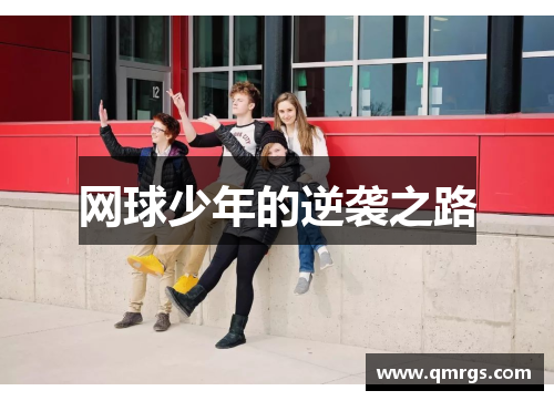 网球少年的逆袭之路