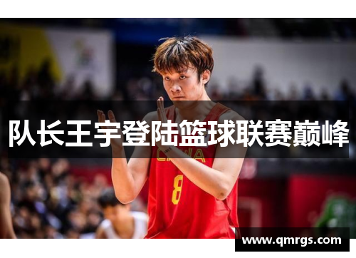 队长王宇登陆篮球联赛巅峰