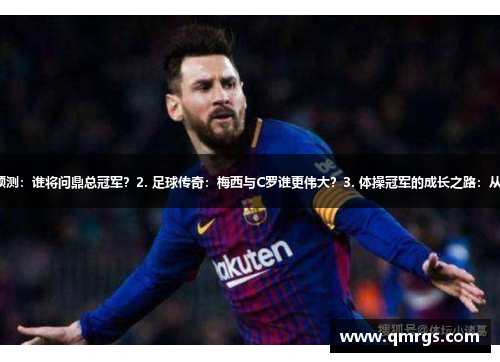 1. NBA新赛季预测：谁将问鼎总冠军？2. 足球传奇：梅西与C罗谁更伟大？3. 体操冠军的成长之路：从小狄到巅峰之王