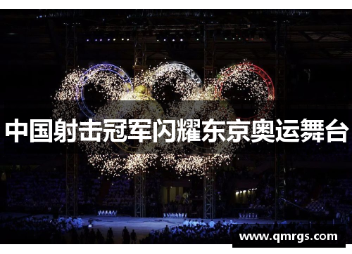 中国射击冠军闪耀东京奥运舞台