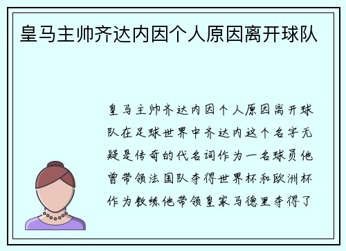 皇马主帅齐达内因个人原因离开球队