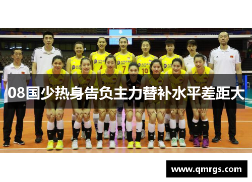 08国少热身告负主力替补水平差距大