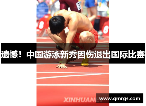 遗憾！中国游泳新秀因伤退出国际比赛