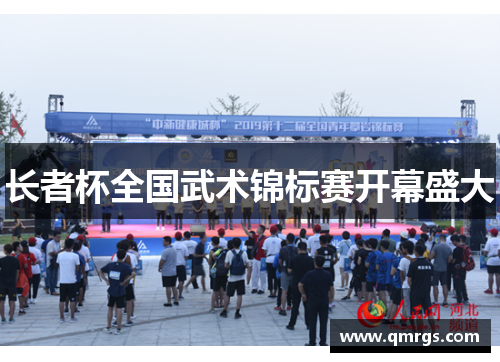 长者杯全国武术锦标赛开幕盛大