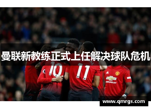曼联新教练正式上任解决球队危机