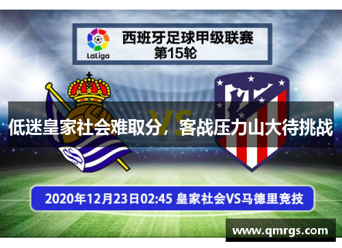 低迷皇家社会难取分，客战压力山大待挑战