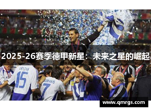 2025-26赛季德甲新星：未来之星的崛起