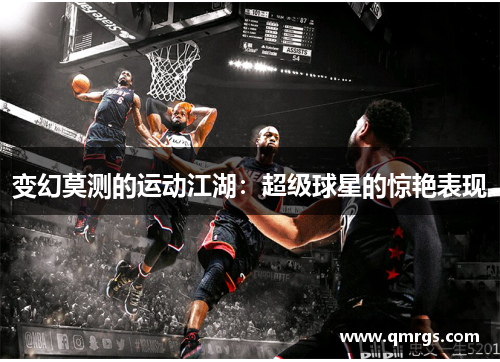 变幻莫测的运动江湖：超级球星的惊艳表现