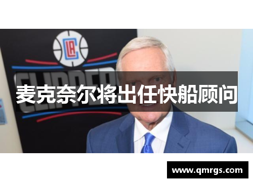 麦克奈尔将出任快船顾问