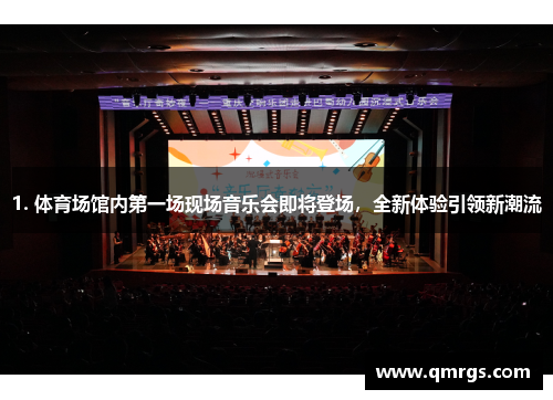 1. 体育场馆内第一场现场音乐会即将登场，全新体验引领新潮流