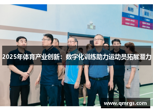 2025年体育产业创新：数字化训练助力运动员拓展潜力
