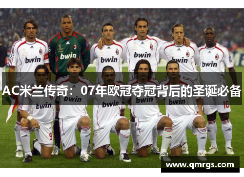 AC米兰传奇：07年欧冠夺冠背后的圣诞必备