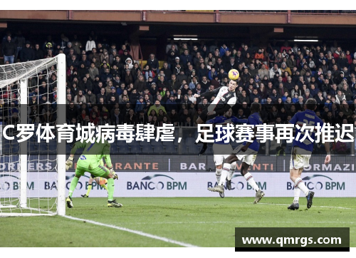 C罗体育城病毒肆虐，足球赛事再次推迟