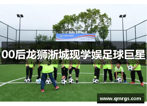 00后龙狮浙城现学娱足球巨星