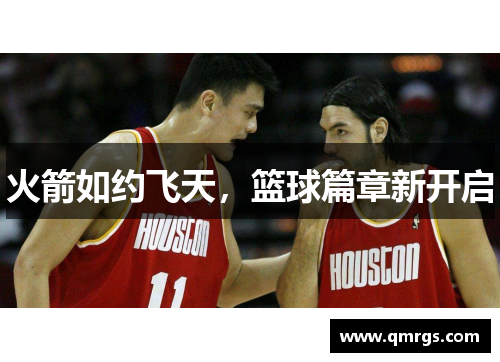 火箭如约飞天，篮球篇章新开启