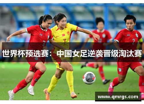 世界杯预选赛：中国女足逆袭晋级淘汰赛