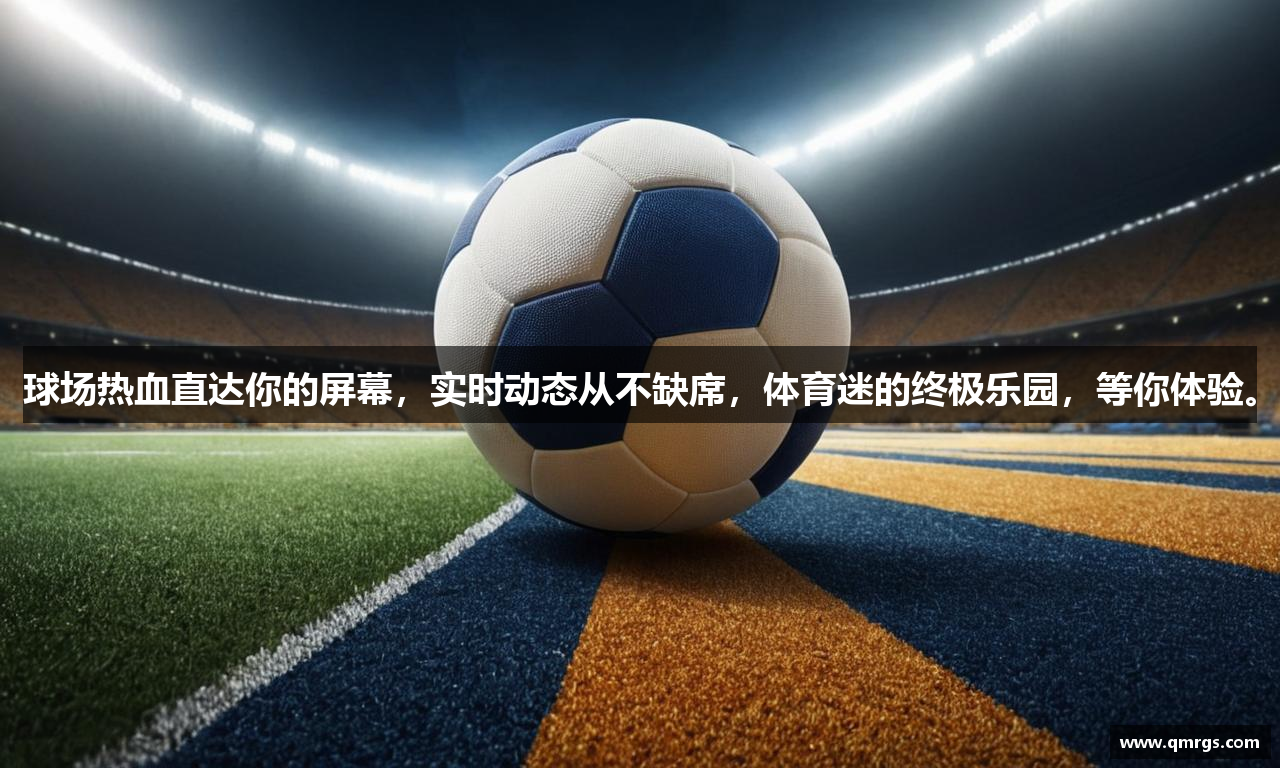 球场热血直达你的屏幕，实时动态从不缺席，体育迷的终极乐园等你体验。